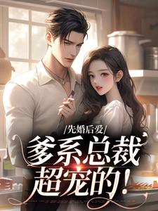 《先婚后爱：爹系总裁超宠的！》阮时星萧灏琛章节目录在线阅读