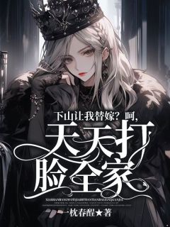 下山让我替嫁？呵，天天打脸全家唐潇宫傲白大结局在线阅读