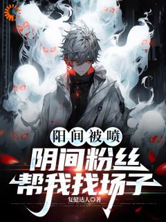 《沈肆林导》小说全文在线阅读_阳间被喷，阴间粉丝帮我找场子小说阅读