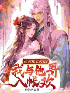 洛含嫣楚君尧小说_《前夫宠妾灭妻？潇洒转身嫁侯爷》小说全文免费试读