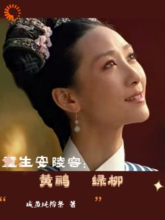 《安陵容甄嬛》小说大结局精彩阅读_穿越安陵容：黄鹂绿柳小说阅读