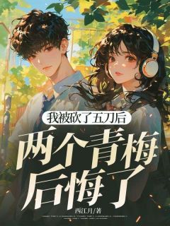 [程煜齐月明林笑笑]我被砍了五刀后，两个青梅后悔了小说全文章节目录免费试读