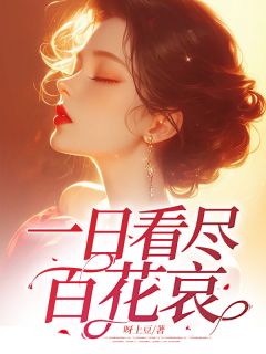 《夏渊泽白亦蓉》小说全文免费阅读_一日看尽百花哀小说阅读