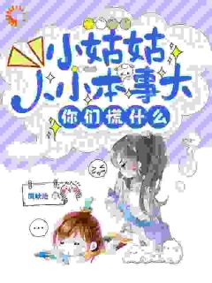 《小姑姑人小本事大，你们慌什么》华姬李婉儿章节列表精彩阅读