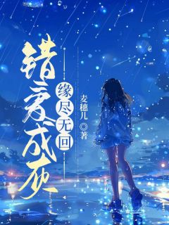 《沈士坤俞雯》小说章节目录在线试读_错爱成灰，缘尽无回小说阅读