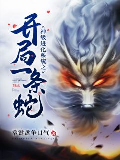 龙尘尼龙蝶神级进化系统之开局一条蛇阅读_龙尘尼龙蝶文本在线阅读