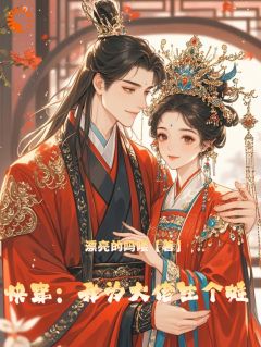 《快穿：我为大佬生个娃》完结版免费阅读_《快穿：我为大佬生个娃》最新章节列表