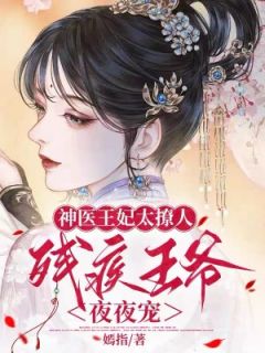 《云卿言君离尘》神医王妃太撩人，残疾***夜夜宠章节精彩阅读