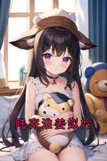 主角是陆寄淮姜姒妗的小说_《陆寄淮姜姒妗》_全文精彩阅读