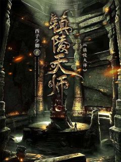 镇陵天师小说全文精彩章节在线阅读（李决刘彘胡玲）