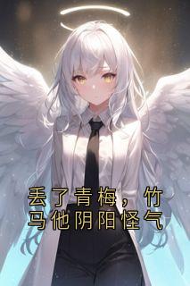 《孟柠溪唐开麟》小说章节免费试读_丢了青梅，竹马他阴阳怪气小说全文