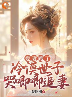 爱妻跑了，冷漠世子哭唧唧追妻小说_《云意欢萧北望》小说全文精彩试读