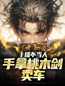 秦天小黑主角主播不当人，手拿桃木剑卖车全文章节在线阅读