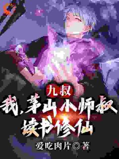 陆羽嘉乐小说精彩章节免费试读（主角系统：文绉绉的小师弟强的可怕）