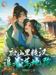 闵小小闵烨被山里糙汉追着满地跑阅读_闵小小闵烨文本在线阅读