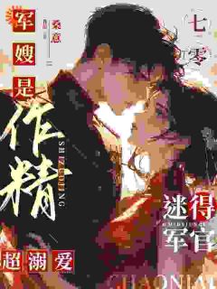 七零军嫂是作精，迷得军官超溺爱李慕云陶金辉_七零军嫂是作精，迷得军官超溺爱在线阅读