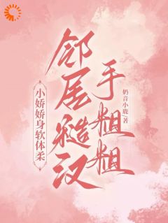 精彩章节《田馨霍霆》邻居糙汉对我低声诱哄全文免费阅读