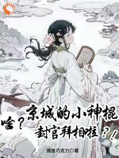 叶桑知叶铮啥？京城的小神棍封官拜相啦？！_叶桑知叶铮在线阅读
