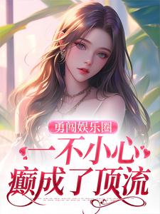 杨咩咩盛东希姐在娱乐圈，没事就发癫小说免费试读