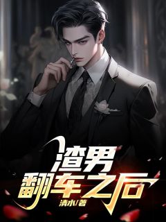 《***苏媚李薇薇》小说章节精彩阅读_渣男翻车之后小说全文