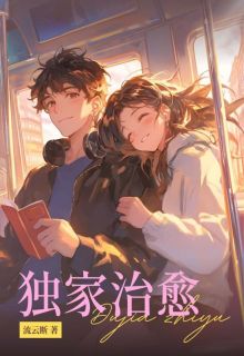 《独家治愈》最新章节列表__1