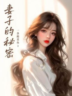 《王伟明孔丽》妻子的秘密完结版在线试读