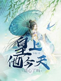 《皇上他今天动心了吗》全文免费章节在线试读_冯妙冯清高清欢小说