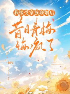 我接受家族联姻后，昔日青梅悔疯了全文目录_霍中安李琰免费章节阅读