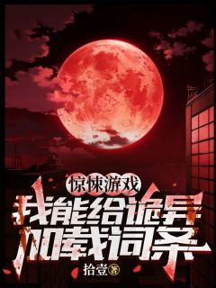 《夏天李晓波》小说大结局免费阅读_惊悚游戏：我能给诡异加载词条小说全文