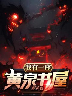 《我有一座黄泉书屋》小说全文在线阅读_陈平柴润小说阅读