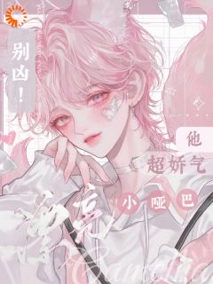 秦屹小稚小说全集免费免费试读（别凶！漂亮小哑巴他超娇气）