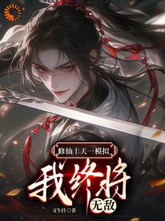 《修仙十天一模拟，我终将无敌》小说章节目录免费阅读_林静远李虎小说全文