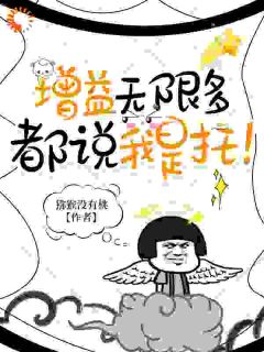 陆景赵奕增益无限多，都说我是托！小说全文章节阅读_陆景赵奕免费完整版
