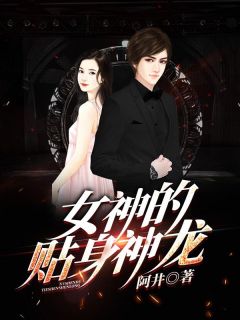 韩非赵宛如全文免费阅读_女神的贴身神龙小说大结局无弹窗
