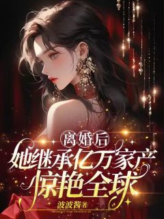 《离婚后，她继承万亿家产惊艳全球》林眠傅南川章节在线试读_第3章