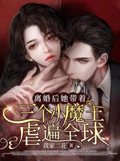 顾繁星秦御霆(主角离婚后，她带着三个小魔王虐遍全球)_顾繁星秦御霆免费试读