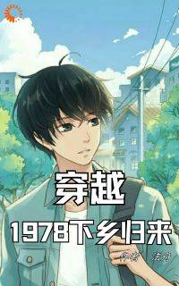 《穿越1978下乡归来》小说全文在线阅读_叶骁***云小说全文