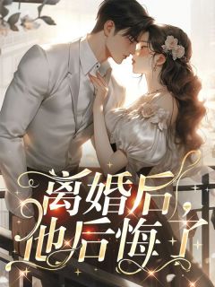 离婚后，他后悔了小说_《云瑾容瞿顾瑜》小说全文免费阅读