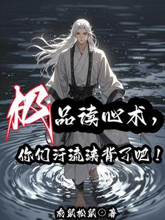 《极品读心术，你们汗流浃背了吧！》小说大结局免费试读_第2章_你的衣服怎么跟那个***贼的一样？