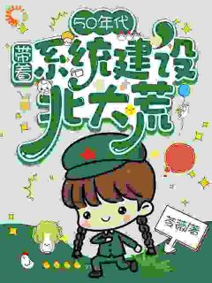 主角是50年代：带着系统建设北大荒的小说_《唐昭周芳》_全文精彩阅读