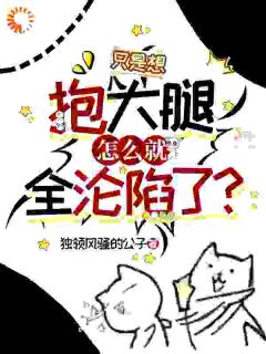 只是想抱大腿，怎么就全沦陷了？主角徐元苏可欣全文章节在线阅读