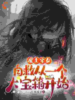 《废土宅女自救，从一个***箱开始》黄小丫楚河全文精彩阅读