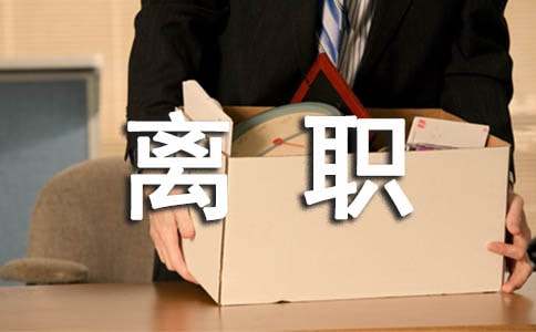 离职证明范本（精选21篇）
