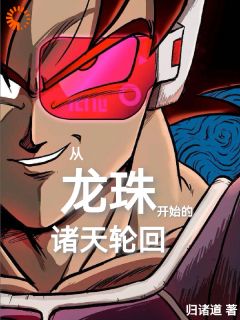《从龙珠开始的诸天轮回》大结局免费阅读_《从龙珠开始的诸天轮回》最新章节列表