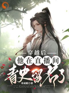 林千羽小铃小说免费阅读_穿越后，他在直播间青史留名了小说大结局免费试读