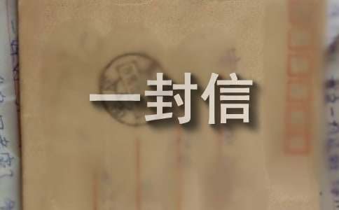 写给老红军的一封信（通用10篇）