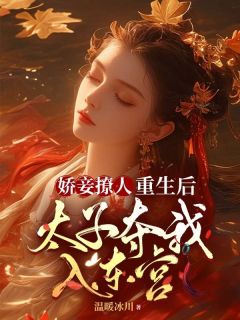梁婉思褚弗全文免费阅读(娇妾撩人，重生后太子夺我入东宫)_完结版