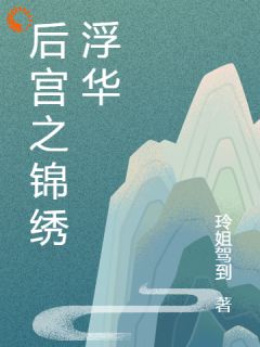 后宫之锦绣浮华沈婉兮赵晟小说完整篇在线阅读