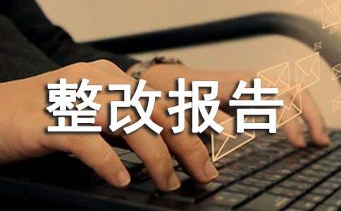 审计整改报告精华12篇