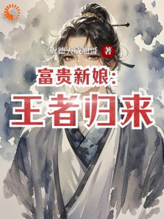 主角是艾利欧尔赛琳娜的小说_《富贵新娘：王者归来》_全文精彩试读